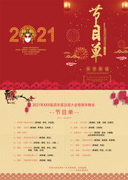 新年晚会节目单模板下载