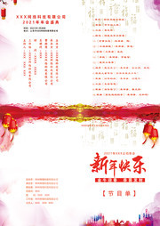 新春节目单晚会节目单图片