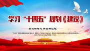 十四五规划宣传海报图片