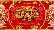 2021春节新年晚会舞台背景图片
