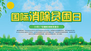 国际消除贫困日宣传海报模板