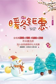 暖冬钜惠促销活动海报下载