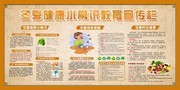 冬季健康小常识宣传栏模板下载