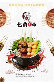 串串美食餐饮海报图片