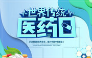 世界传统医药日海报图片素材