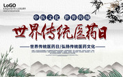 世界传统医药日中医文化海报图片