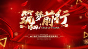 筑梦前行2021新年年会图片素材