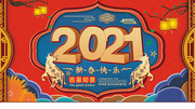 2021新年快乐海报图片下载