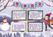 冬季安全宣传手抄报下载