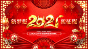 2021喜庆新年年会图片设计素材
