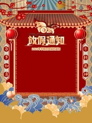 春节喜庆放假通知模板图片