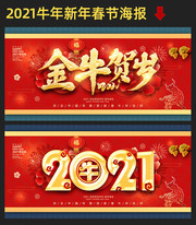 2021金牛贺岁新年海报