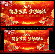喜庆2021年会背景板