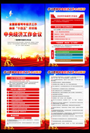 学习贯彻中央经济工作会议精神挂图