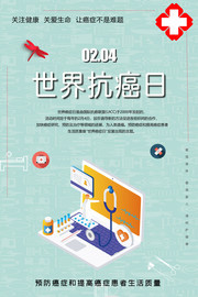 世界癌症日抗癌宣传图片素材