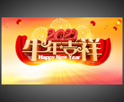 2021牛年吉祥海报