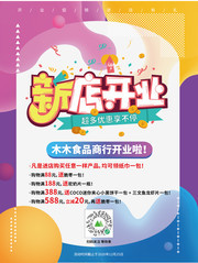 新店开业促销海报模板
