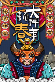 牛年新春海报