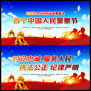 首个中国人民警察节海报