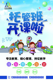 托管班招生宣传海报图片
