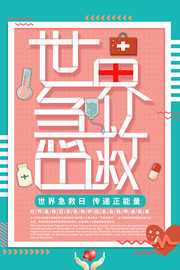 世界急救日活动宣传图片下载