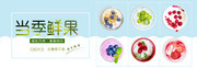 当季鲜果淘宝水果促销banner模板