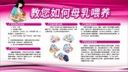 教您如何母乳喂养母婴健康展板图片