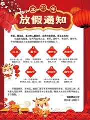2021放假通知牛年放假海报素材