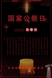 国家公祭日纪念活动海报素材