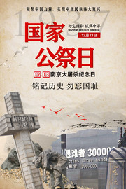 国家公祭日纪念活动图片素材