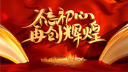 不忘初心2021年会背景设计图片