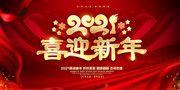 喜迎新年2021牛年春节晚会图片素材