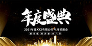 年度盛典年会背景模板下载