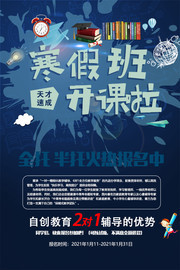 寒假班开课招生宣传海报素材