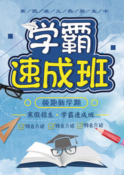 学霸速成班寒假培训招生图片