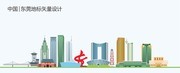 东莞地标矢量图