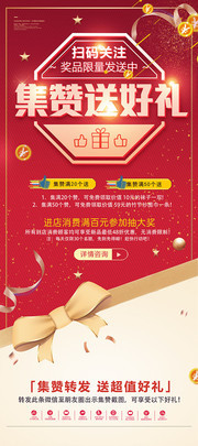 集赞送好礼促销活动海报图片
