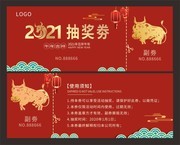 牛年2021年会抽奖券模板
