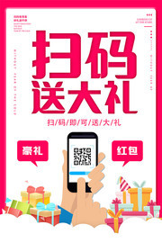 扫码送大礼促销宣传图片下载