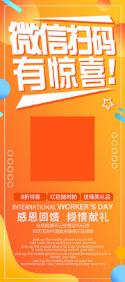微信扫码有惊喜促销海报图片