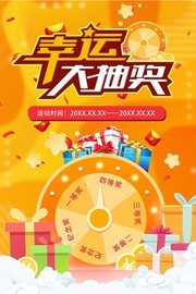 幸运大抽奖宣传活动海报素材