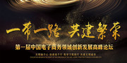 一带一路科技会议背景图片