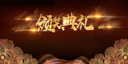 颁奖典礼科技背景设计素材
