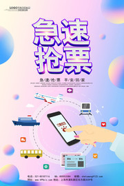 急速抢票春运抢票海报图片