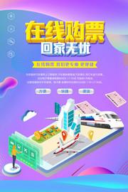 春运抢票回家无忧海报素材