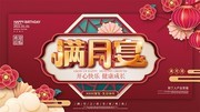 满月宴宣传海报图片