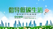倡导低碳生活环保海报下载