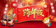 跨年夜喜庆新年海报图片