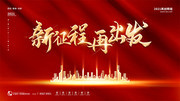新征程再出发新年年会图片素材