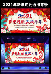 2021新年晚会舞台下载